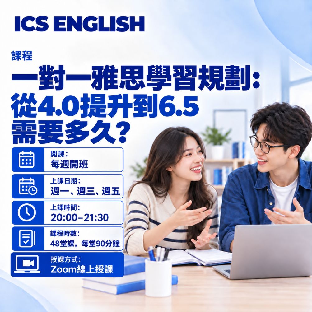 在 ICS English 上一對一線上雅思課,從 4 分到 6.5 分