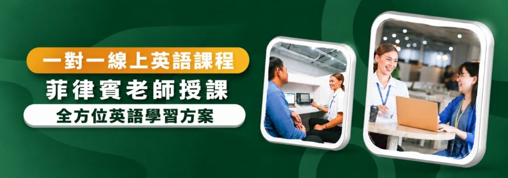 在 ICS English 與菲律賓老師上一對一英文課 - TW