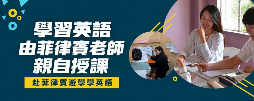 在 ICS English 與菲律賓老師上一對一英文課 - TW