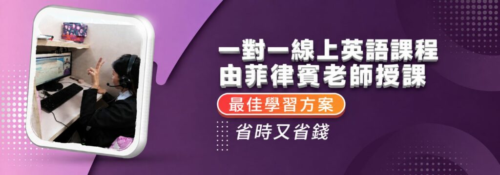 在 ICS English 與菲律賓老師上一對一英文課 - TW
