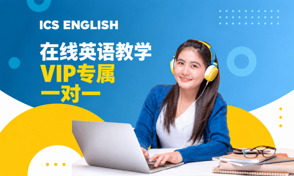学员与 ICS English 外教上在线一对一英语课