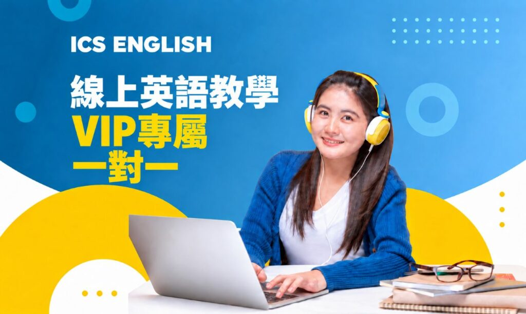 學員與 ICS English 老師上線上一對一英文課