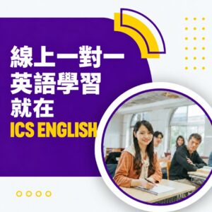 線上一對一英文-